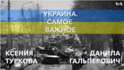 Украина. Самое важное. Россия приостанавливает участие в договоре СНВ 