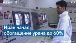 Иран приступил к обогащению урана до уровня 60% 