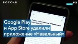 Google Play и AppStore удалили приложение «Навальный» из своих интернет-магазинов в России