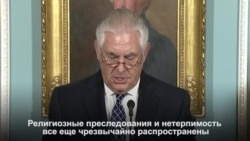 Тиллерсон представил Конгрессу ежегодный доклад о свободе вероисповедания в мире