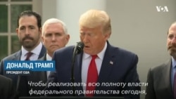 Трамп объявил чрезвычайное положение