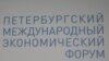 Итоги Петербургского международного экономического форума